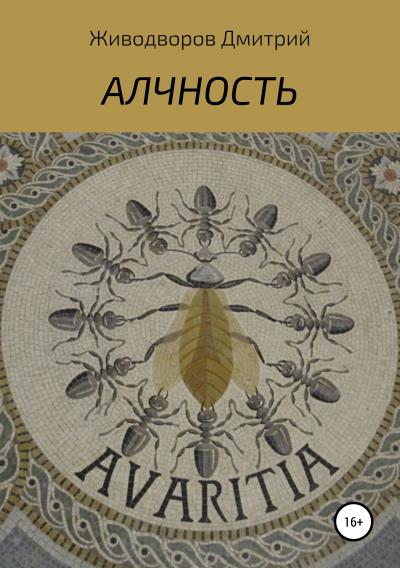 Книга Алчность (Дмитрий Иванович Живодворов)