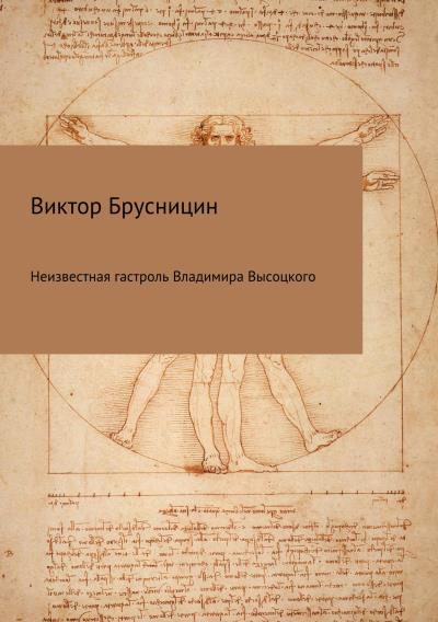 Книга Неизвестная гастроль Владимира Высоцкого (Виктор Михайлович Брусницин)