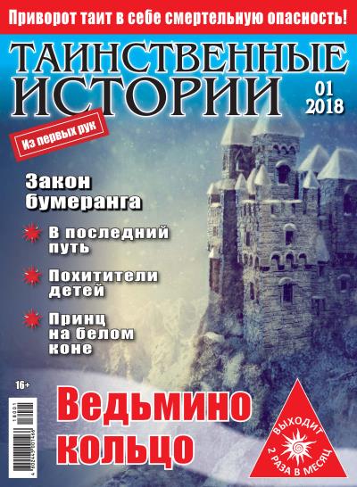 Книга Таинственные истории №01/2018 ()