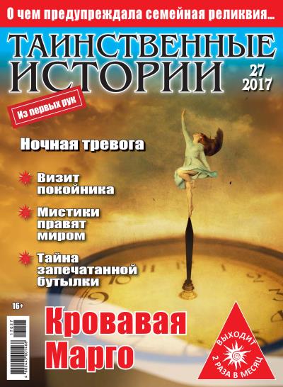 Книга Таинственные истории №27/2017 ()