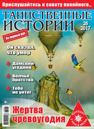 Книга Таинственные истории №26/2017 ()