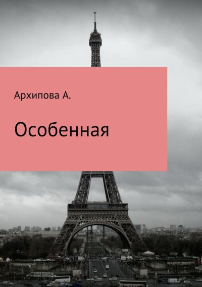 Книга Особенная (Архипова А.)