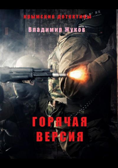 Книга Горячая версия (Владимир Александрович Жуков)