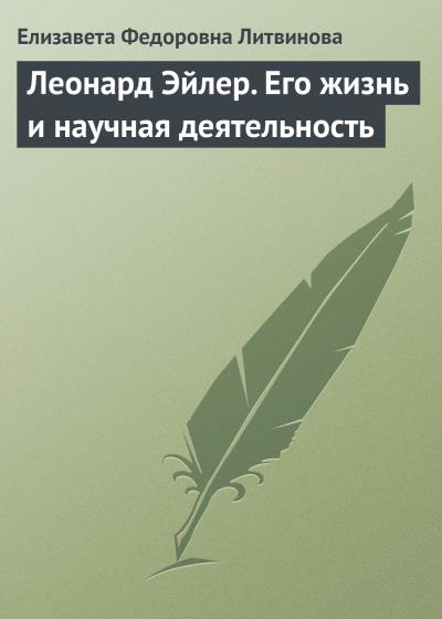 Книга Леонард Эйлер. Его жизнь и научная деятельность (Елизавета Федоровна Литвинова)