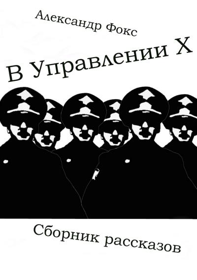 Книга В Управлении Х. Сборник рассказов (Александр Владимирович Фокс)