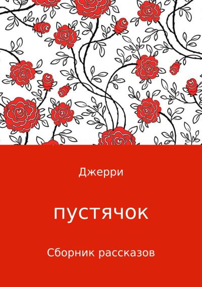 Книга Пустячок. Сборник рассказов (Джерри Джерри)