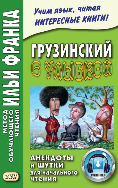 Книга Грузинский с улыбкой. Анекдоты и шутки для начального чтения ()