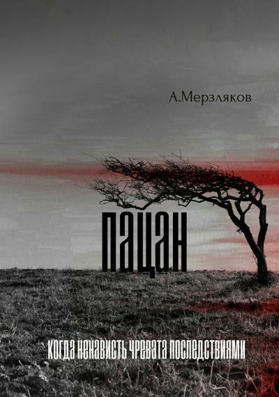 Книга Пацан (Андрей Евгеньевич Мерзляков)