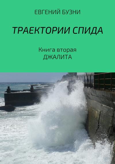 Книга Траектории СПИДа. Книга вторая. Джалита (Евгений Николаевич Бузни)