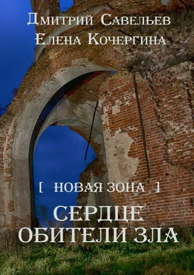 Книга Новая Зона. Сердце обители зла (Дмитрий Савельев, Елена Кочергина)