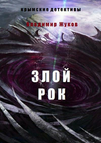 Книга Зой рок (Владимир Александрович Жуков)