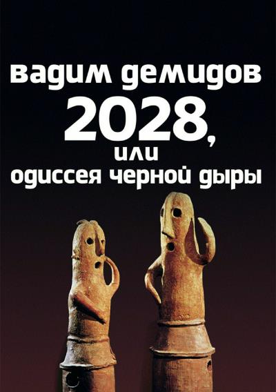 Книга 2028, или Одиссея Чёрной Дыры (Вадим Игоревич Демидов)