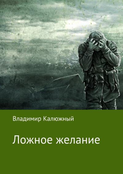 Книга Ложное желание (Владимир Валерьевич Калюжный)