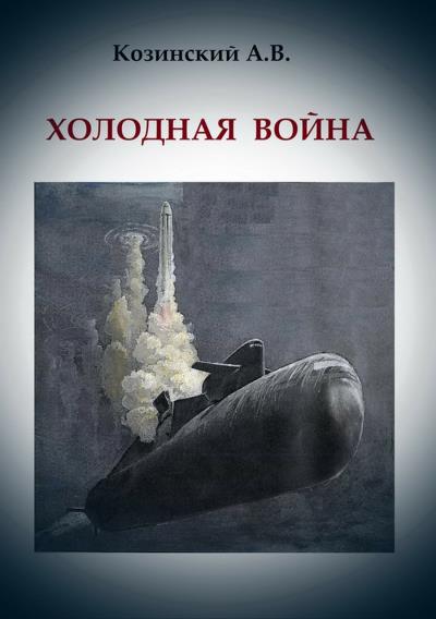 Книга Холодная война (Анатолий Владимирович Козинский)