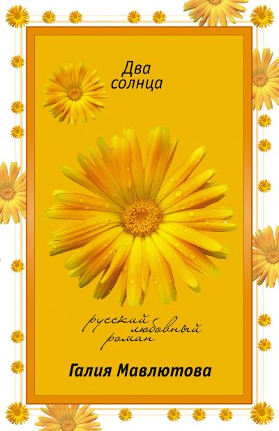 Книга Два солнца (Галия Мавлютова)