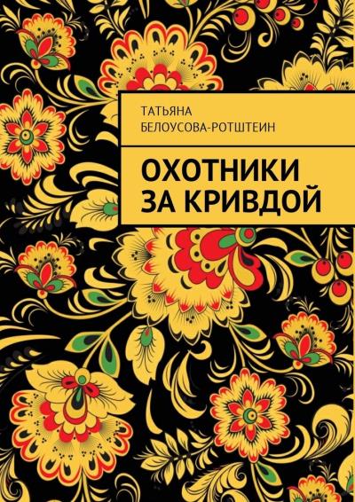 Книга Охотники за Кривдой (Татьяна Белоусова-Ротштеин)