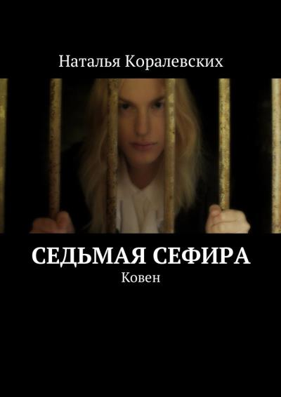 Книга Седьмая Сефира. Ковен (Наталья Михайловна Коралевских)