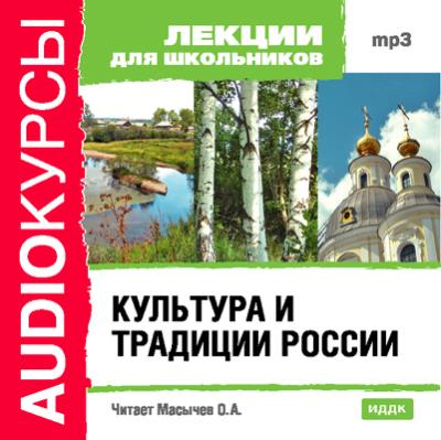 Книга Культура и традиции России (Коллектив авторов)