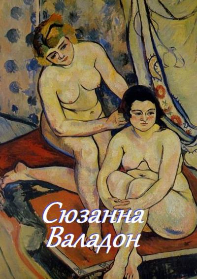 Книга Сюзанна Валадон (Стефания Лукас)