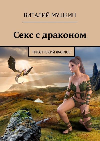 Книга Секс с драконом. Гигантский фаллос (Виталий Мушкин)