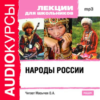 Книга Народы России (Коллектив авторов)