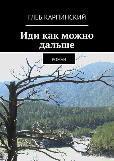 Книга Иди как можно дальше. Роман (Глеб Карпинский)