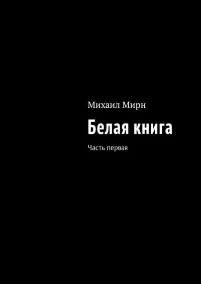 Книга Белая книга. Часть первая (Михаил Мирн)