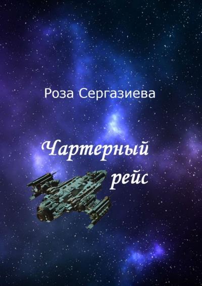 Книга Чартерный рейс (Роза Сергазиева)