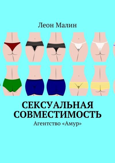 Книга Сексуальная совместимость. Агентство «Амур» (Леон Малин)