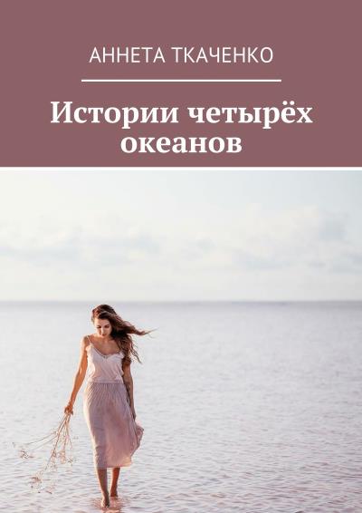 Книга Истории четырёх океанов (Аннета Ткаченко)