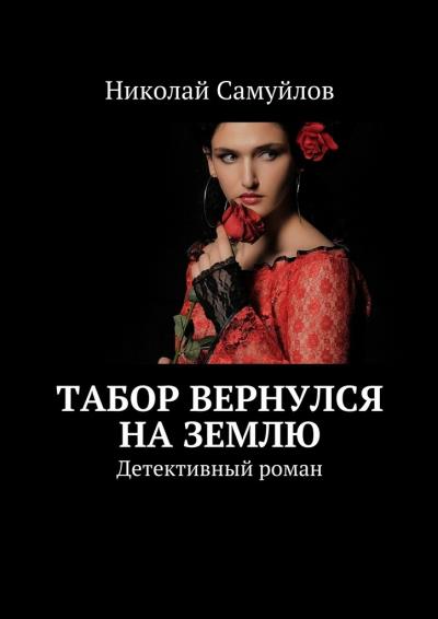 Книга Табор вернулся на Землю. Детективный роман (Николай Самуйлов)