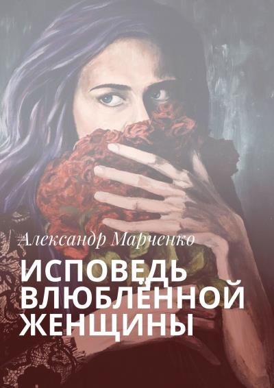 Книга Исповедь влюблённой женщины (Александр Марченко)