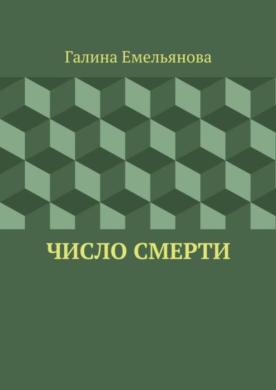 Книга Число смерти (Галина Васильевна Емельянова)