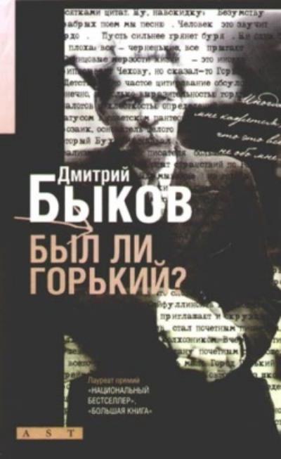 Книга Был ли Горький? Биографический очерк (Дмитрий Быков)