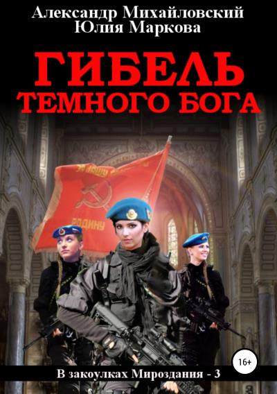 Книга Гибель Темного бога (Александр Михайловский, Юлия Маркова)