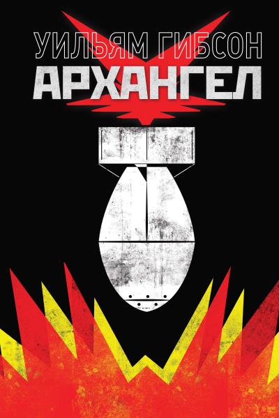 Книга Архангел (Уильям Гибсон)