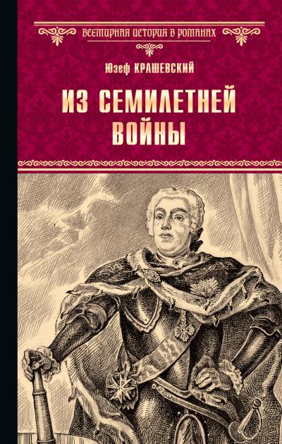 Книга Из семилетней войны (Юзеф Игнаций Крашевский)