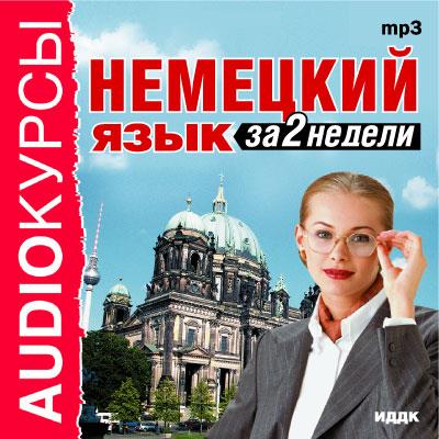 Книга Немецкий язык за 2 недели (Коллектив авторов)