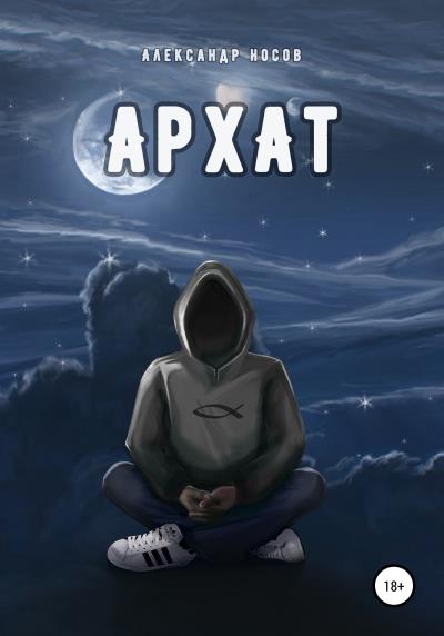 Книга Архат (Александр Носов)