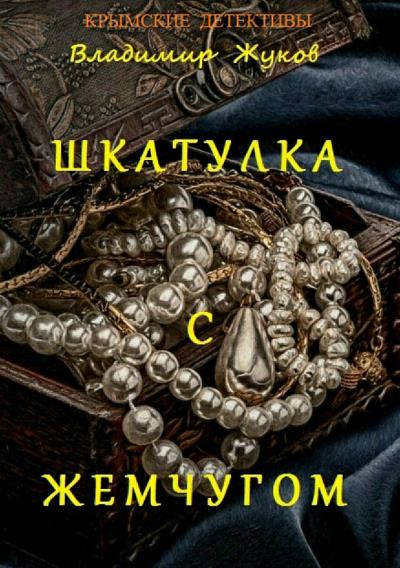 Книга Шкатулка с жемчугом (Владимир Александрович Жуков)