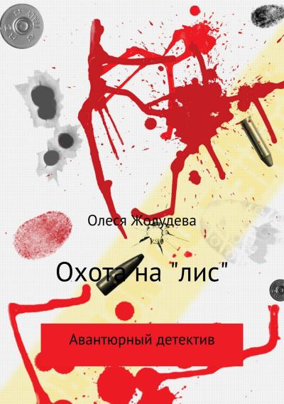 Книга Охота на «лис» (Олеся Геннадьевна Жолудева)