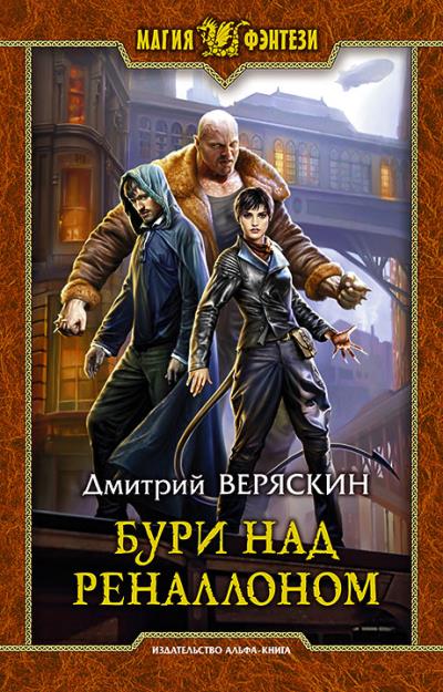 Книга Бури над Реналлоном (Дмитрий Веряскин)