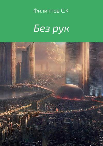 Книга Без рук (Сергей Константинович Филиппов)