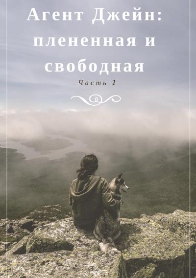 Книга Агент Джейн: плененная и свободная. Часть 1 (Инна Бурная)