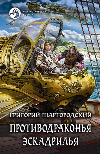 Книга Противодраконья эскадрилья (Григорий Шаргородский)