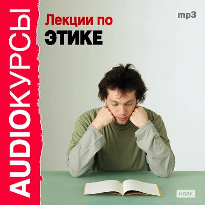 Книга Лекции по этике (Коллектив авторов)