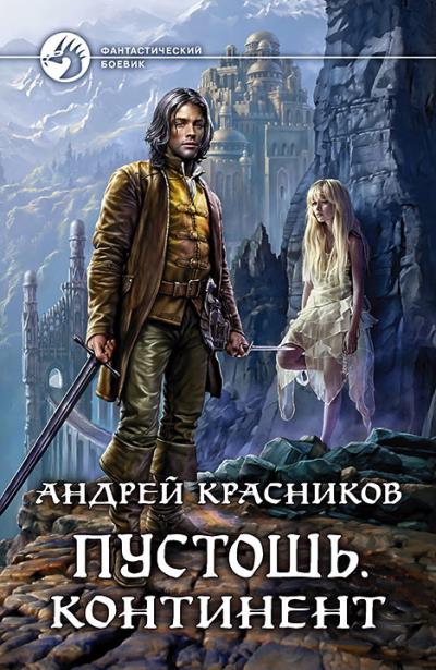 Книга Пустошь. Континент (Андрей Красников)