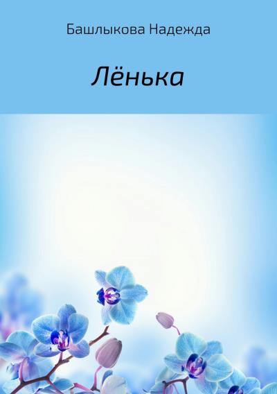 Книга Лёнька (Надежда Викторовна Башлыкова)