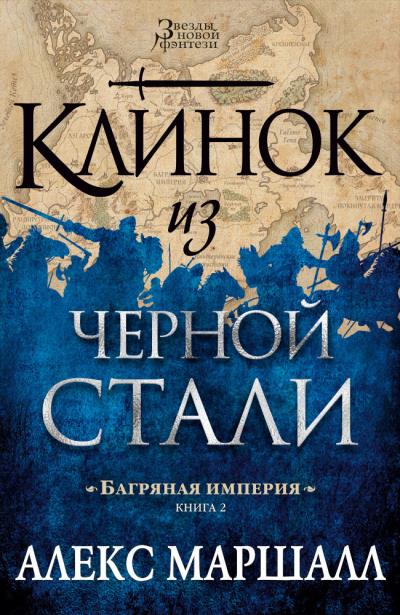 Книга Багряная империя. Клинок из черной стали (Алекс Маршалл)