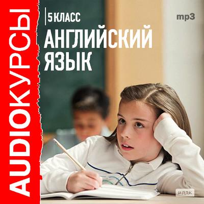 Книга 5 класс. Английский язык (Сборник)